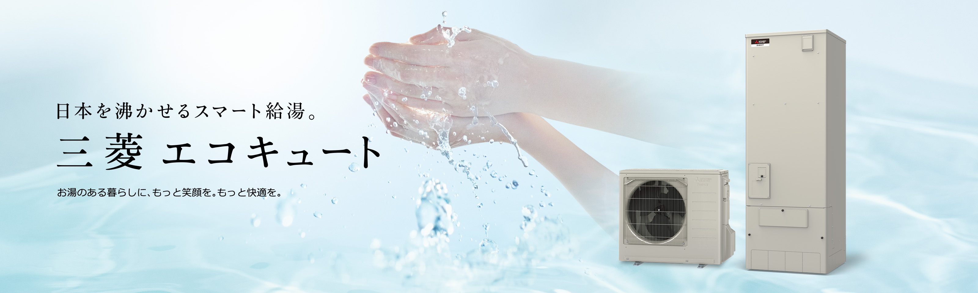 エコキュート